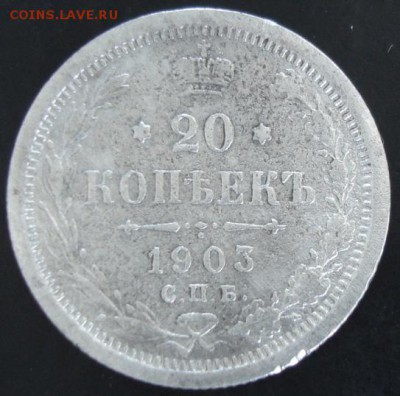 20 коп.1903 года до 23-00 01.06.14 года - DSC03753.JPG