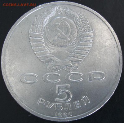 5 руб.1990 года (Матенадаран) до 23-00 01.06.14 года - DSC03748.JPG