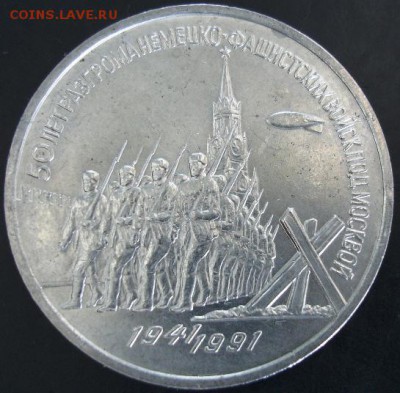 3 руб.1991 года(Победа под Москвой) до 23-00 01.06.14 года - DSC03745.JPG