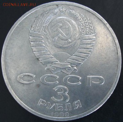 3 руб.1989 года(Армения) до 22-00 01.06.14 года - DSC03738.JPG