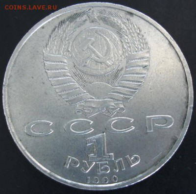 1 руб.1990 года(Скорина) до 23-00 01.06.14 года - DSC03732.JPG