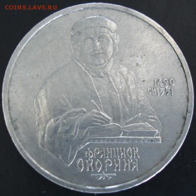 1 руб.1990 года(Скорина) до 23-00 01.06.14 года - DSC03731.JPG