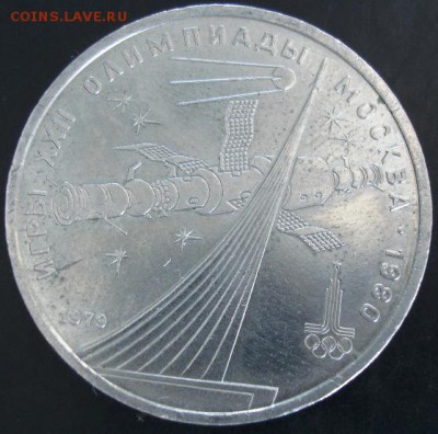 1 руб.1979 года(Космос) до 23-00 01.06.14 года - DSC03733.JPG