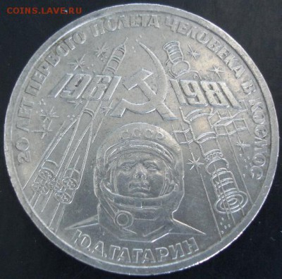 1 руб.1981 года(Гагарин) до 23-00 01.06.14 года - DSC03727.JPG