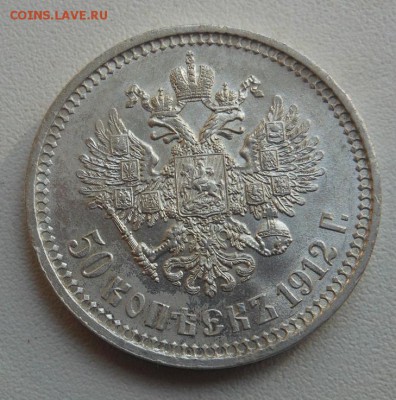 50 копеек 1912 г. Э.Б в сохране подготовка к продаже - DSCN6692