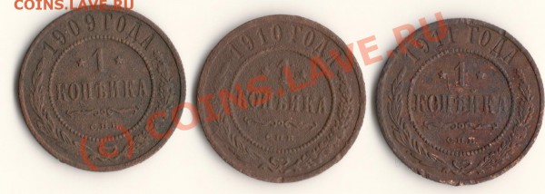 1КОПЕЙКА 1909,1910,1911год  до21.03.10.в 23.00.МСК - сканирование0016