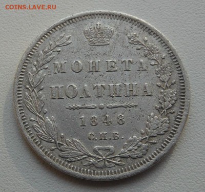 Полтина 1848 г. HI серебро предпродажная - DSCN6685