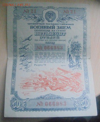 облигации на сумму 25р 1941г и на 50р 1943г - DSC05060.JPG