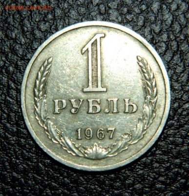 рубль 1967. Состояние хорошее. до 03.06.2014.  22-00. - Изображение 264