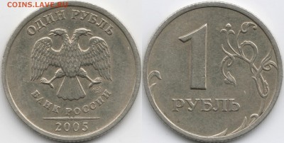 1руб. 2005г. СПМД Шт.1.2Б. 31.05.14г. в 22-00 Москвы. - 99