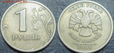 1руб. 2005г. СПМД Шт.1.2Б. 31.05.14г. в 22-00 Москвы. - DSC00001.JPG