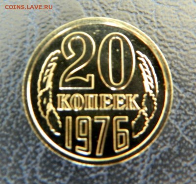 20 копеек 1976. UNC. Из набора. до 03.06.2014.  22-00 - Изображение 352