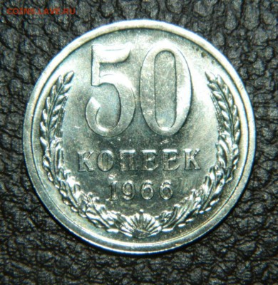 50 копеек 1966. UNC. до 03.06.2014г.   22-00. - Изображение 276