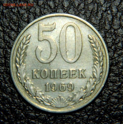 50 копеек 1969. Состояние хорошее. до 03.06.2014г.  до 22-00 - Изображение 280