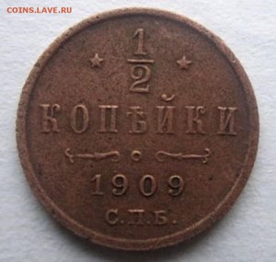 2 копейки 1909 года. - IMG_2384.JPG
