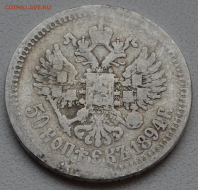 50 копеек 1894 до 28.05 22.00.59 Уставшая( с 200р - DSC_0336.JPG