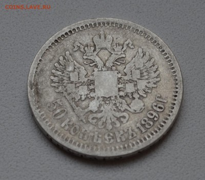 50 копеек 1896 до 28.05 22.00.59 Уставшая( с 200р - DSC_0339.JPG