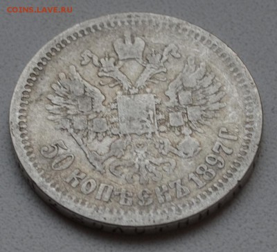 50 копеек 1897 до 28.05 22.00.59 Уставшая( с 200р - DSC_0341.JPG
