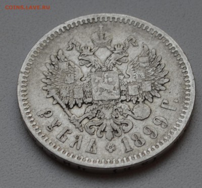 1 рубль 1899 ЭБ до 28.05 22.00.59 Уставший( с 200р - DSC_0351.JPG