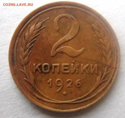 20 копеек 1927 +2 копейки 1926 года. - IMG_2387.JPG