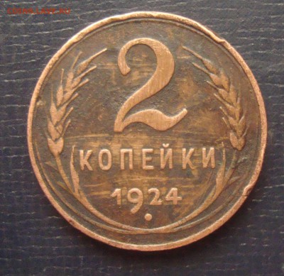 2 копейки 1924 год гладкий гурт - DSC00140.JPG