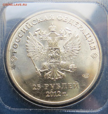 25 руб. 2012г.Знак монетного двора большой до 29.05 - 2.JPG