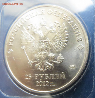 25 руб. 2012г.Знак монетного двора большой до 29.05 - 3.JPG