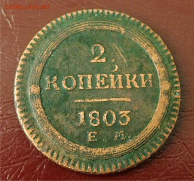 2 копейки 1803 года, на оценку - 2копейки 1803