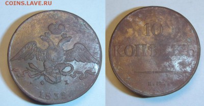 10 коп 1832 г. Ф Х - 10 к (3)1832 г фх.JPG