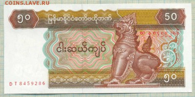 Мьянма,50кьят,1994,до31.05.2014г. 22.00 по Москве - Мьянма 50а