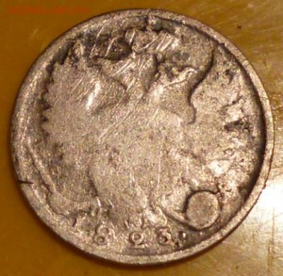 10 копеек 1823 года. - P1030870.JPG