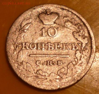 10 копеек 1823 года. - P1030868.JPG