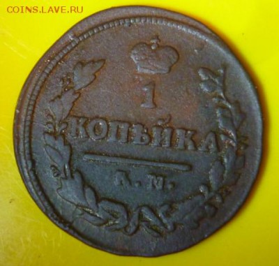 1 копейка 1825 год КМ - P1030864.JPG