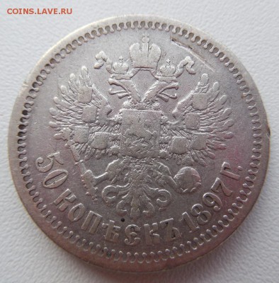 50 копеек 1897 г. (звезда) до 31.05.14 22:00 МСК - DSCN0399.JPG