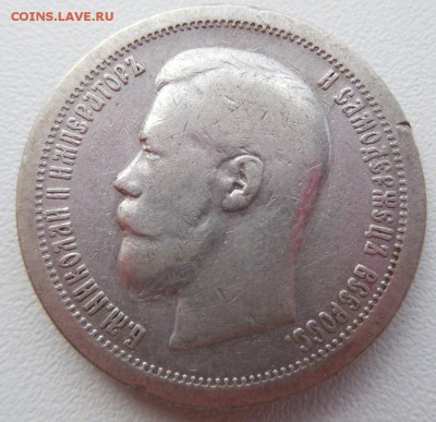 50 копеек 1897 г. (звезда) до 31.05.14 22:00 МСК - DSCN0398.JPG