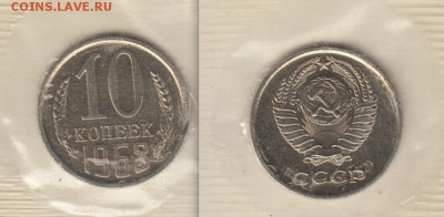 10 копеек 1968г из набора до 01. 06 - 10 коп-68-1+2
