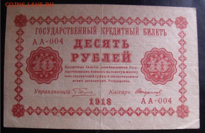 10 рублей 1918 год - 7f9dab1b7d9e0ae00715f902cfbf8342