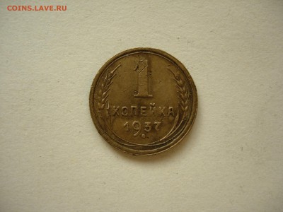 1 копейка 1937, определение разовида - DSCN0221.JPG