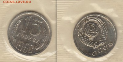 15 копеек 1968 г из набора до 01.06 - 15 коп-68-1+2