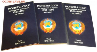 Комплект из 3-х альбомов для ходячки (погодовки) СССР 31.01 - том