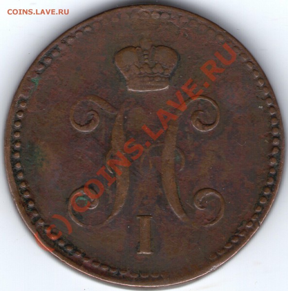 3КОП. СЕРЕБРОМ1843Г Е.М.23.03.10.21-00 ПО МСК - ipg064