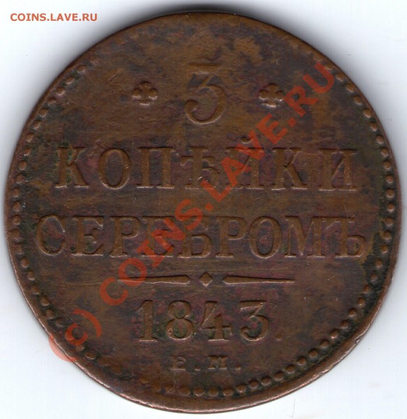 3КОП. СЕРЕБРОМ1843Г Е.М.23.03.10.21-00 ПО МСК - ipg063