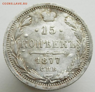 15 копеек 1877 года спб ни - P5231661.JPG