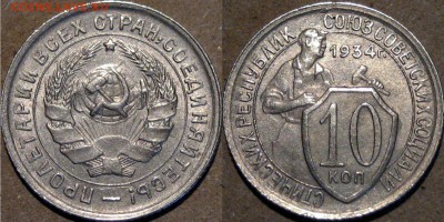 10 копеек 1934 - 10коп1934