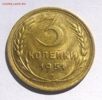 3 копейки 1951 Ф-107 - P1060967.JPG