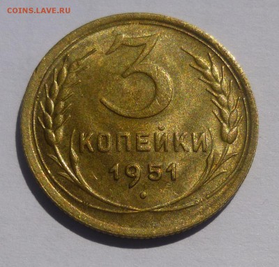3 копейки 1951 Ф-107 - P1060966.JPG