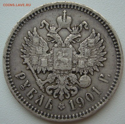 1 РУБЛЬ 1901 г. МАЛЫЕ ГЕРБЫ на МЕСТЕ до 28.05 - P1210773.JPG