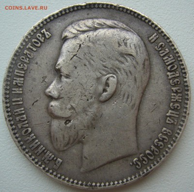 1 РУБЛЬ 1901 г. МАЛЫЕ ГЕРБЫ на МЕСТЕ до 28.05 - P1210775.JPG