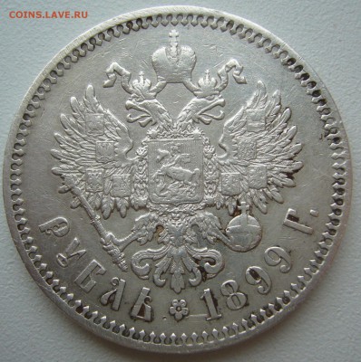 1 РУБЛЬ 1899 ФЗ МАЛЫЕ ГЕРБЫ на Месте до 28.05 - P1210782.JPG
