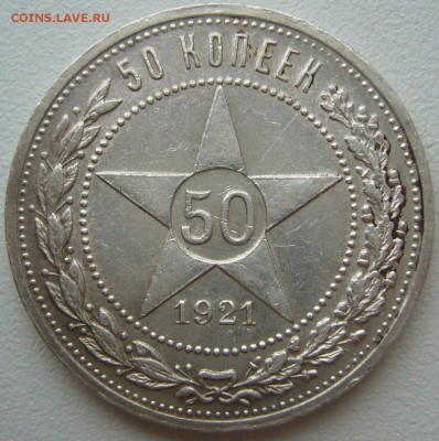 50 КОПЕЕК 1921 ХОРОШИЙ до 28.05 - P1210790.JPG